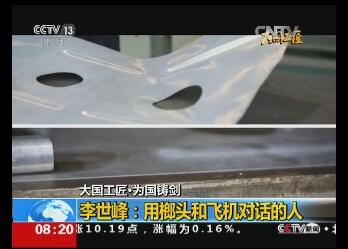 大國工匠·為國鑄劍 | 李世峰：用榔頭和飛機(jī)對話的人