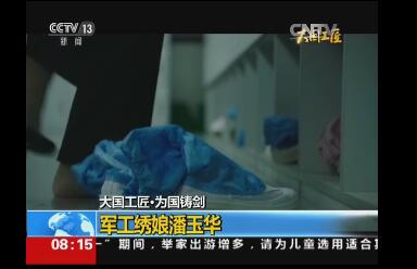 大國工匠·為國鑄劍 | 潘玉華：連接空警500神經(jīng)中樞的“繡娘”