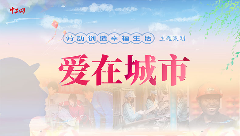 “勞動創(chuàng)造幸福生活”主題策劃：愛在城市