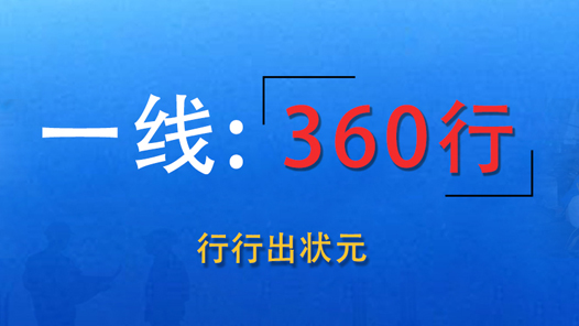 【一線：360行】大型主題報(bào)道開始了