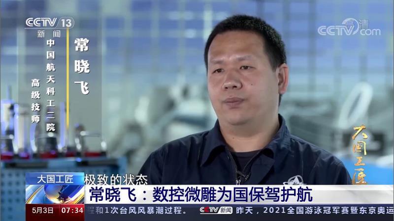 大國工匠 丨常曉飛：數(shù)控微雕為國保駕護(hù)航