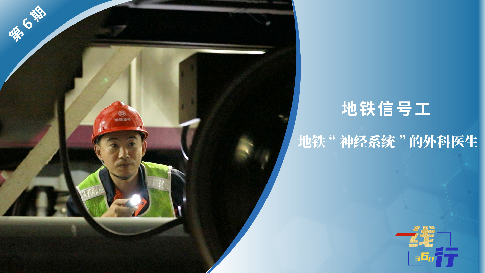 【一線：360行】地鐵信號工 ：地鐵“神經(jīng)系統(tǒng)”的外科醫(yī)生