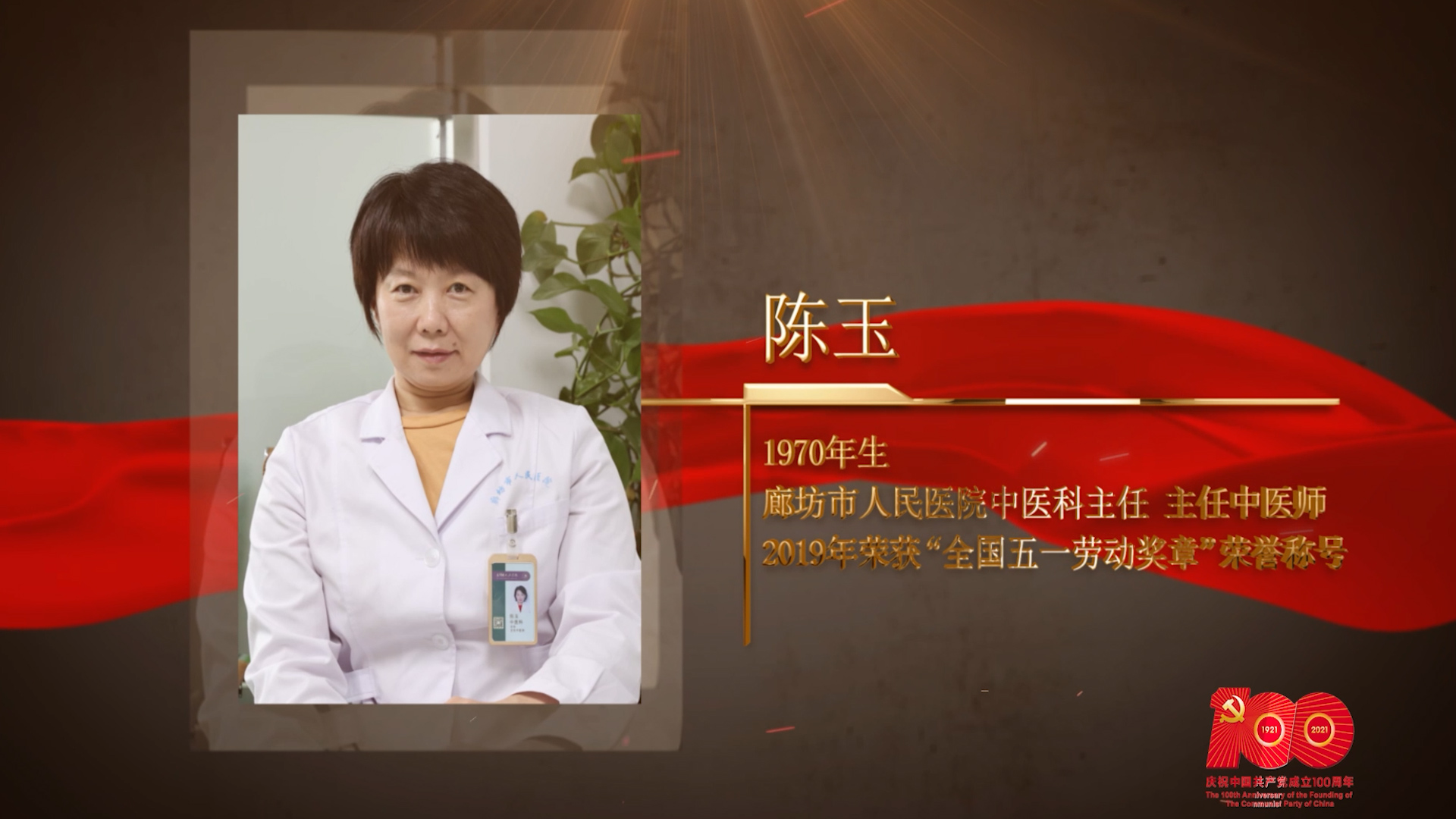 【百名勞模對(duì)黨說】陳玉：中醫(yī)重癥治療的探索者