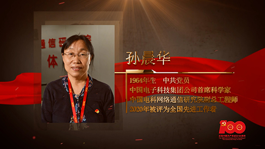 【百名勞模對(duì)黨說】孫晨華：在衛(wèi)星通信的星辰大海劈波前行
