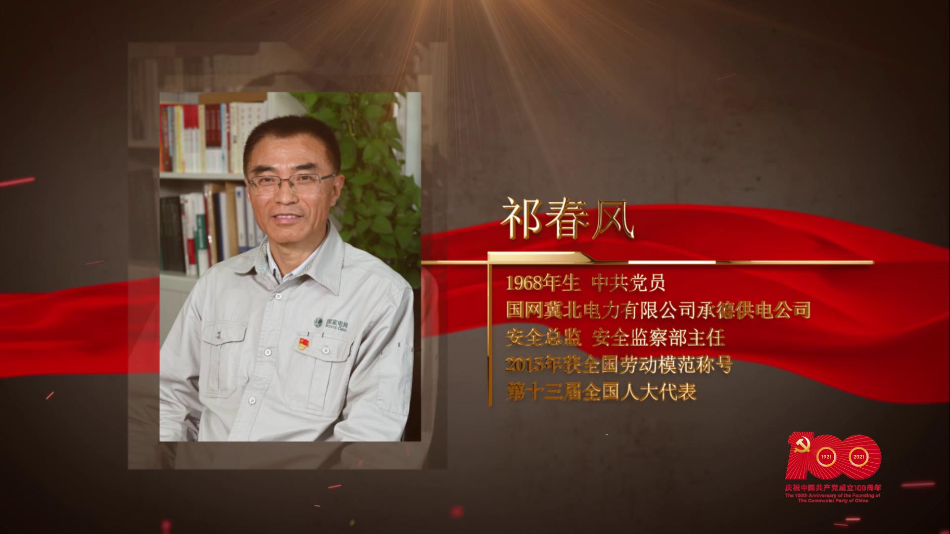 【百名勞模對(duì)黨說】祁春風(fēng)：用執(zhí)著堅(jiān)守點(diǎn)亮萬家燈火