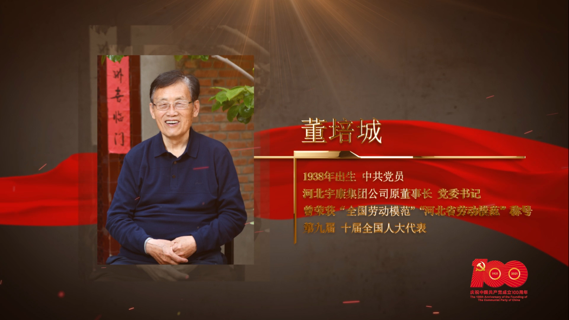 【百名勞模對(duì)黨說】董培城：一生踐行入黨誓言