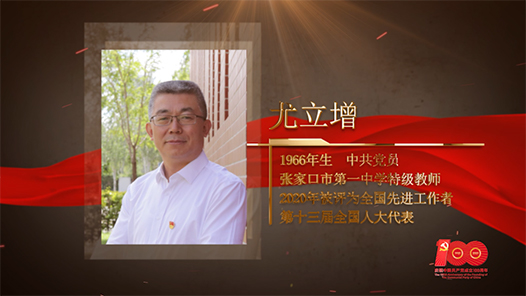 【百名勞模對(duì)黨說】尤立增：在學(xué)生心中播下信仰的種子