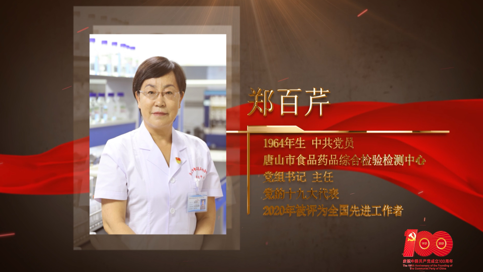 【百名勞模對(duì)黨說】鄭百芹：守衛(wèi)百姓舌尖上的安全