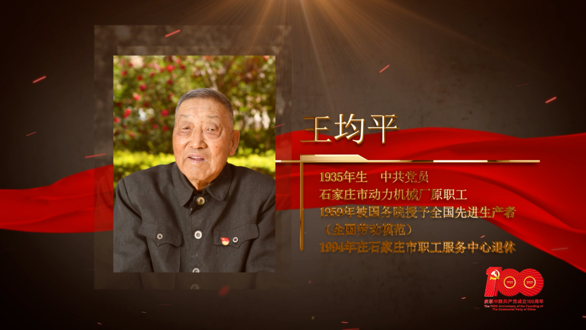 【百名勞模對(duì)黨說】王均平：親手交黨費(fèi)是一生的堅(jiān)持