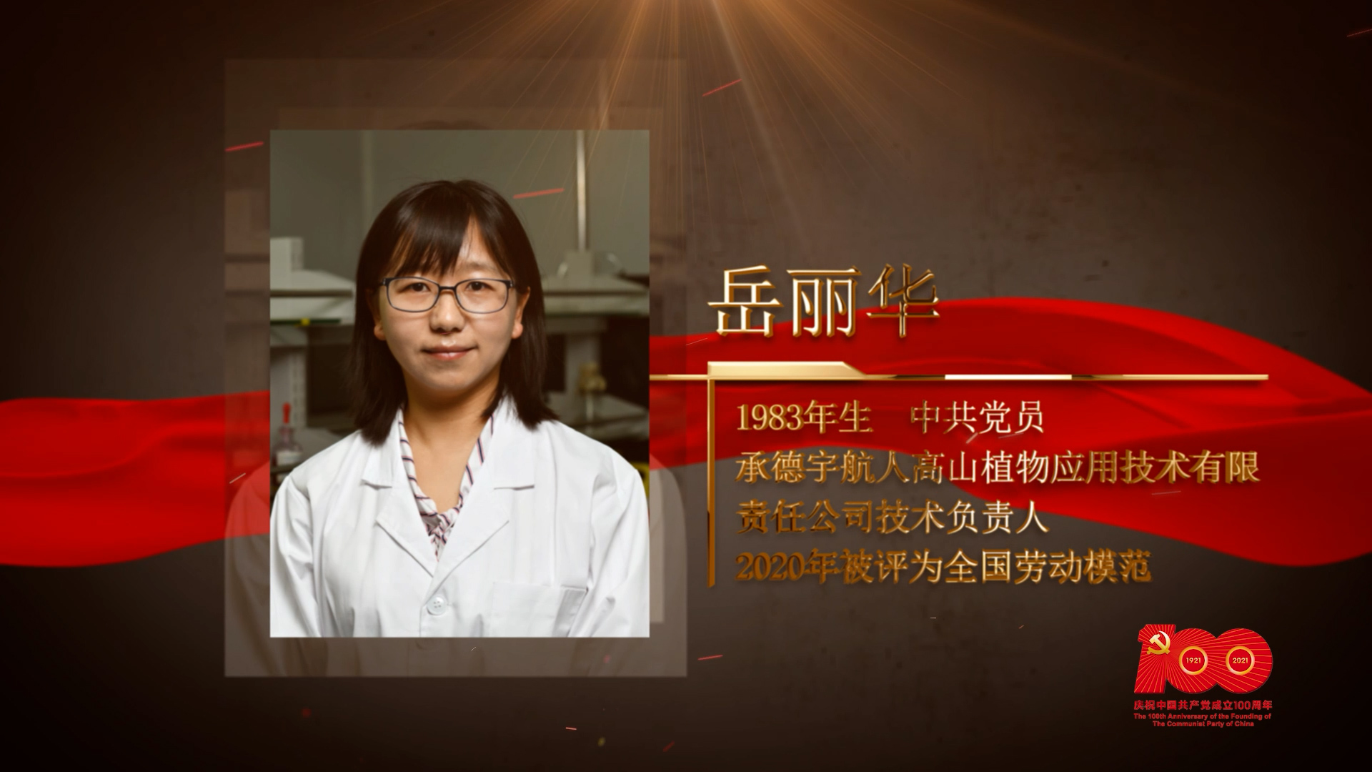 【百名勞模對(duì)黨說】岳麗華：“黃果果”變成了“金豆豆”