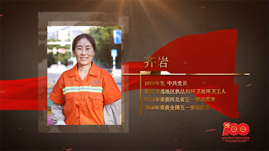 【百名勞模對(duì)黨說】齊巖：用雙手守護(hù)“城市顏值”