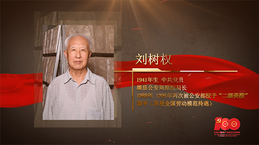 【百名勞模對(duì)黨說】劉樹權(quán)：“案發(fā)足跡”的解析者