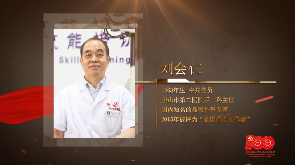 【百名勞模對(duì)黨說】劉會(huì)仁：患者生命健康的“手”護(hù)者
