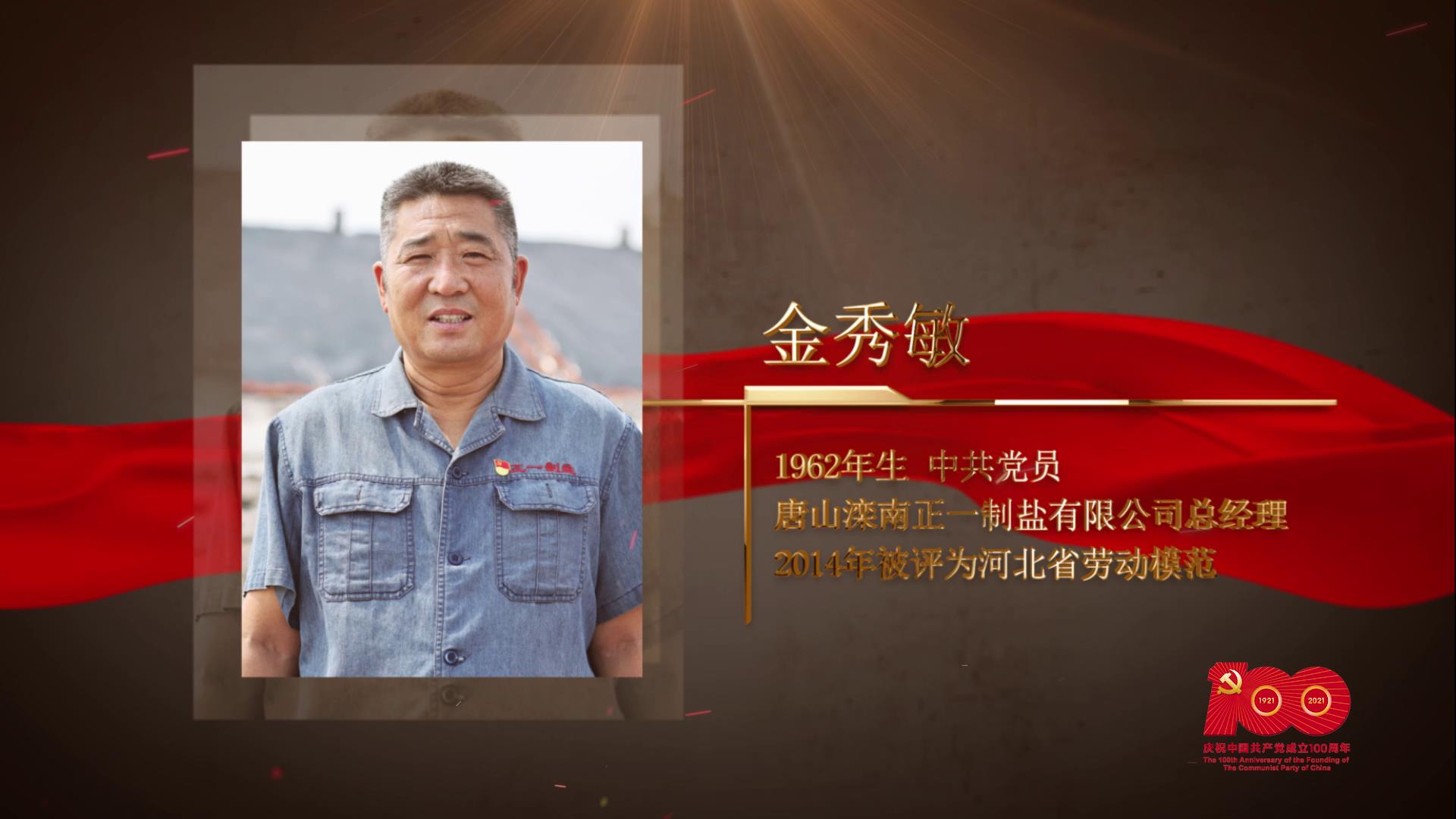 【百名勞模對(duì)黨說】金秀敏：守護(hù)萬畝鹽田的“貼心大哥”