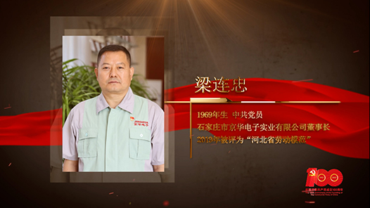 【百名勞模對(duì)黨說】梁連忠：用絢麗的色彩展示中國