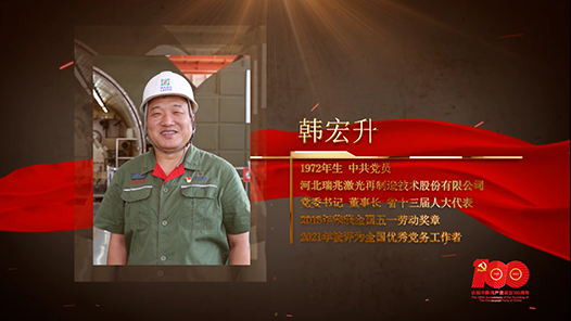 【百名勞模對(duì)黨說】韓宏升：辦一家信仰堅(jiān)定的企業(yè)