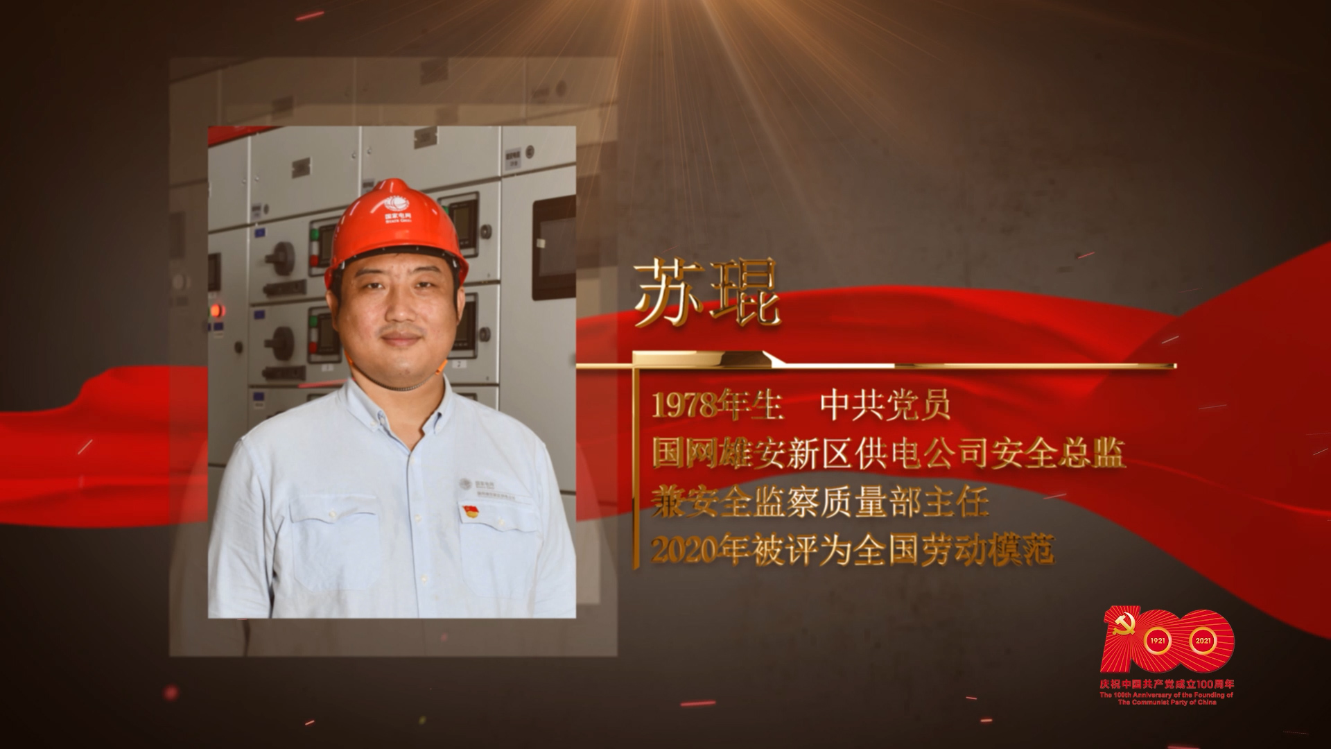 【百名勞模對(duì)黨說】蘇琨：300多次保電任務(wù)“零事故”