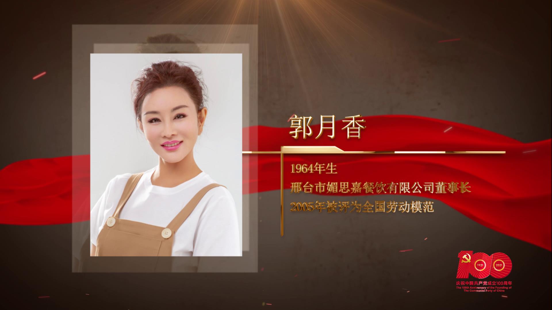 【百名勞模對(duì)黨說】郭月香：回歸鄉(xiāng)野 重啟美麗人生