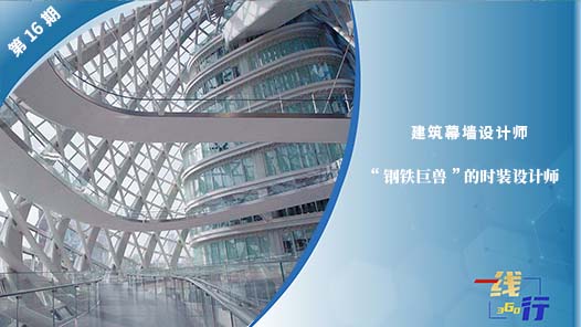 【一線：360行】建筑幕墻設(shè)計(jì)師：“鋼鐵巨獸”的時(shí)裝設(shè)計(jì)師