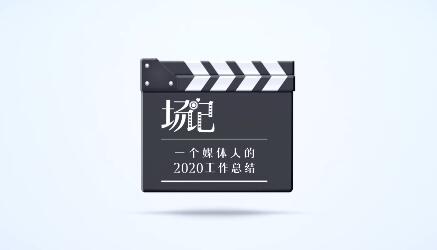 һ��(g��)ý�w�˵�2020��K���Y(ji��)