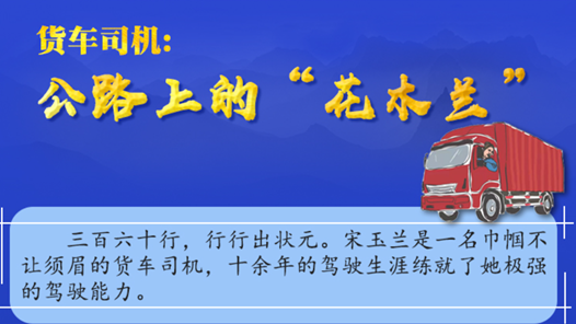 【一線：360行】貨車司機(jī)：公路上的“花木蘭”