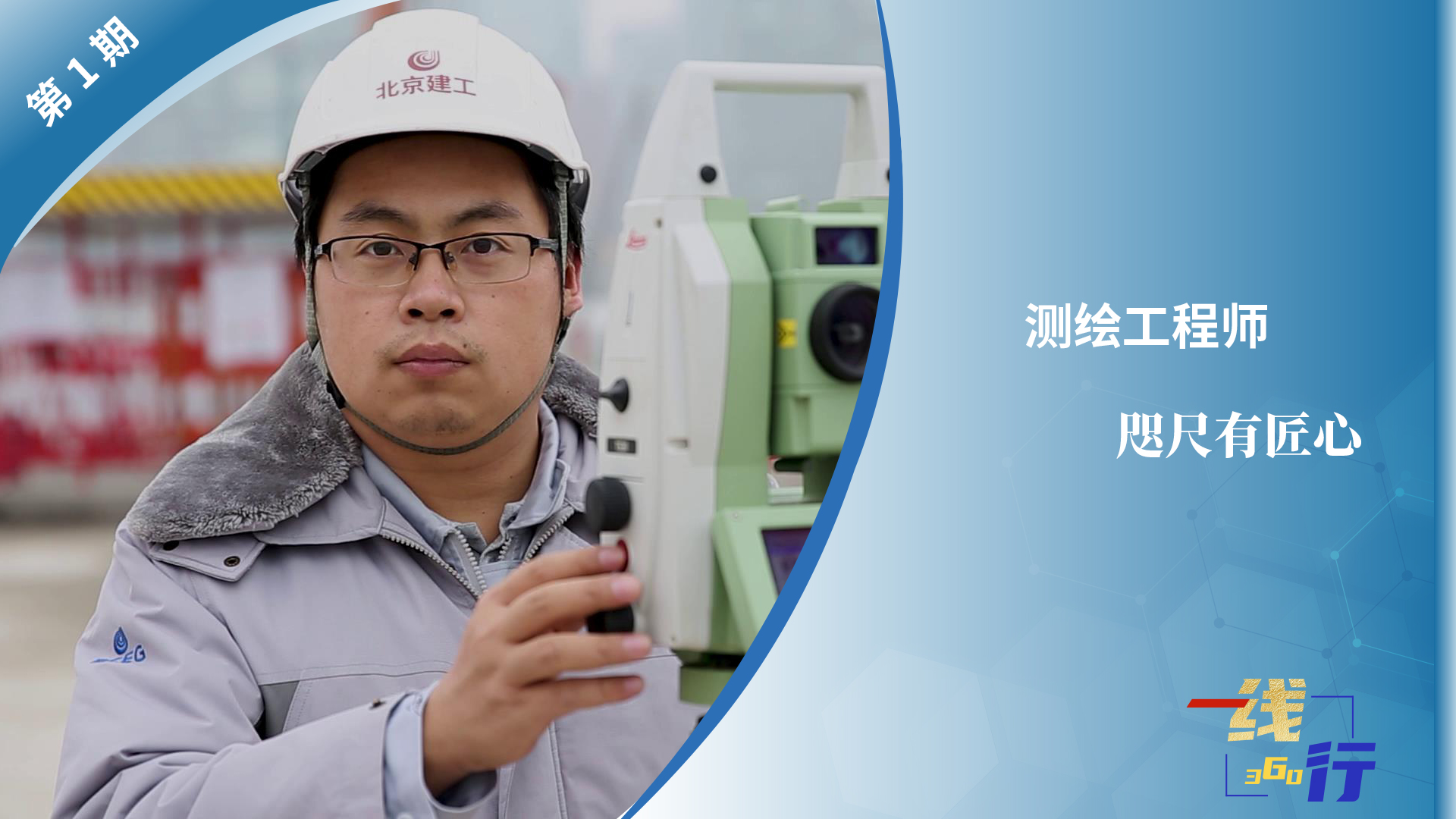 【一線：360行】測(cè)繪工程師：咫尺有匠心