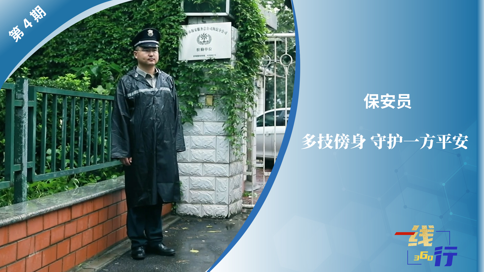 【一線：360行】保安員：人防、技防、物防……多技傍身，守護(hù)一方平安