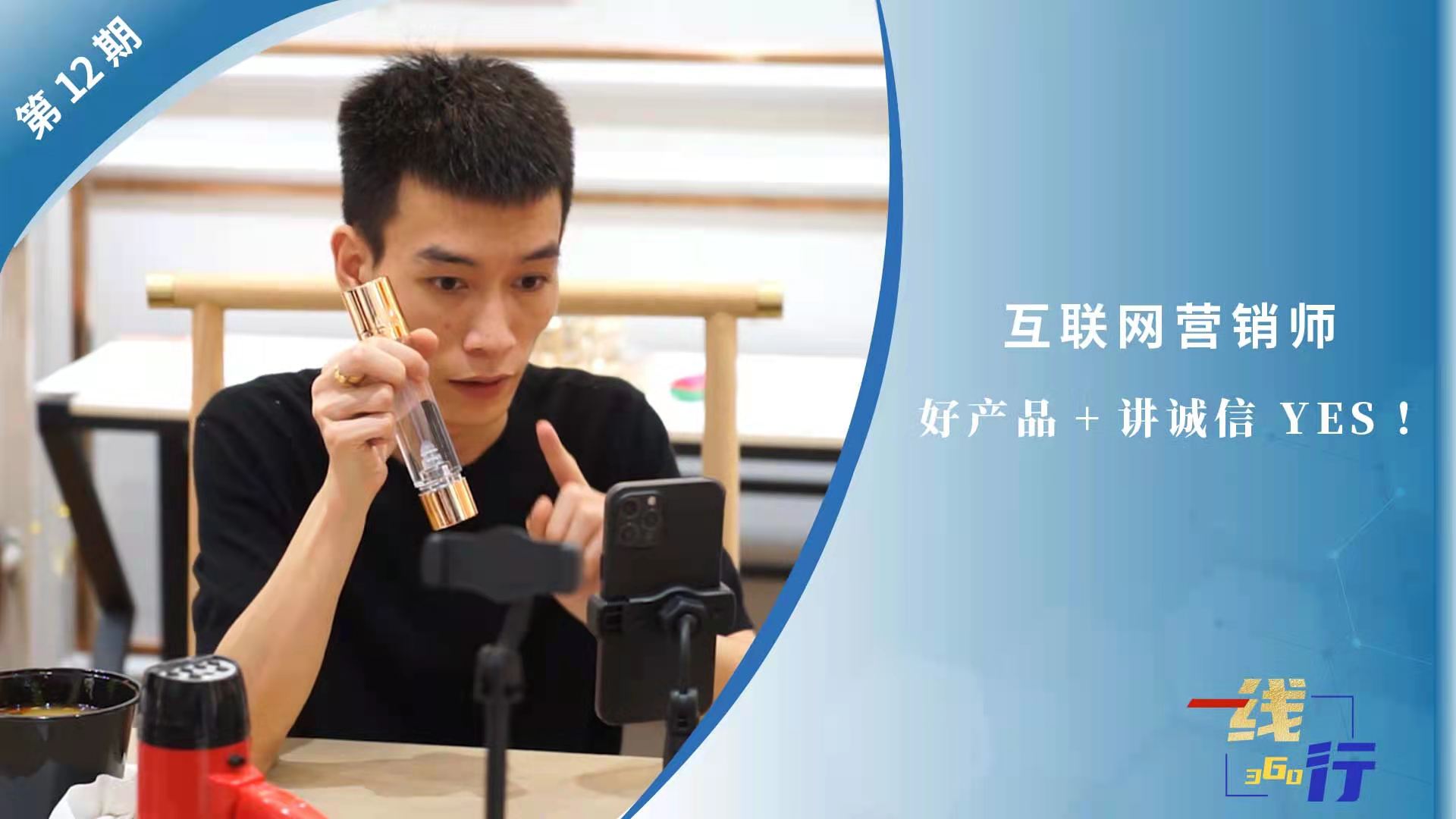 【一線：360行】互聯(lián)網(wǎng)營(yíng)銷師：好產(chǎn)品+講誠(chéng)信 YES！