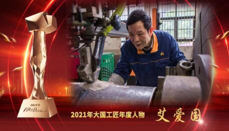 大國(guó)工匠年度人物 | 艾愛國(guó)