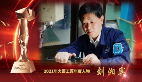 大國(guó)工匠年度人物 | 劉湘賓