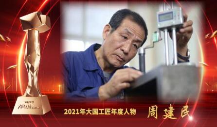 大國(guó)工匠年度人物 | 周建民