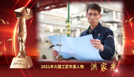 大國(guó)工匠年度人物 | 洪家光