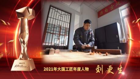 大國(guó)工匠年度人物 | 劉更生