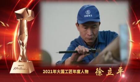 大國(guó)工匠年度人物 | 徐立平