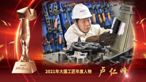 大國(guó)工匠年度人物 | 盧仁峰