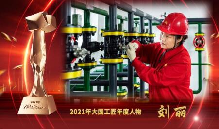 大國(guó)工匠年度人物 | 劉麗