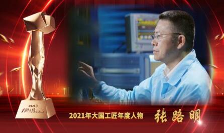 大國(guó)工匠年度人物 | 張路明