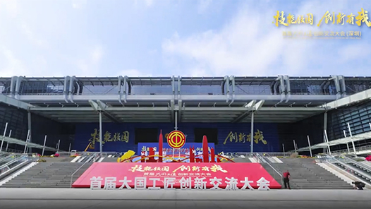 首屆大國(guó)工匠創(chuàng)新交流大會(huì)要來啦！