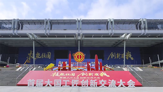 超燃預(yù)告！首屆大國(guó)工匠創(chuàng)新交流大會(huì)明日深圳啟幕