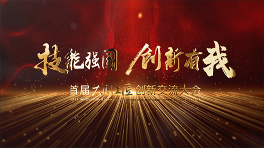 3天直播＋云巡館，首屆大國(guó)工匠創(chuàng)新交流大會(huì)云上見！