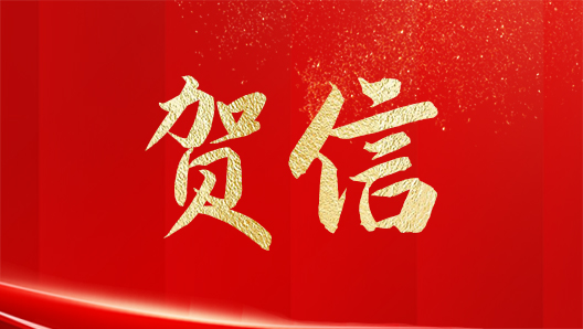 習(xí)近平致首屆大國工匠創(chuàng)新交流大會(huì)的賀信