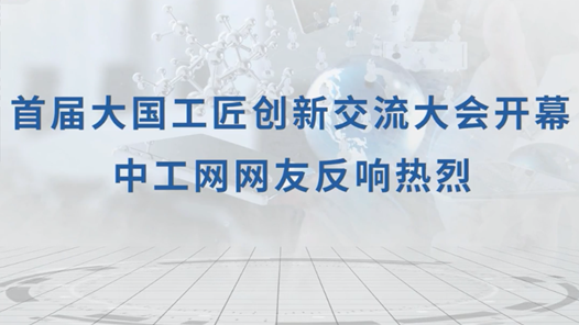 【中工視頻】首屆大國(guó)工匠創(chuàng)新交流大會(huì)開幕，中工網(wǎng)網(wǎng)友反響熱烈