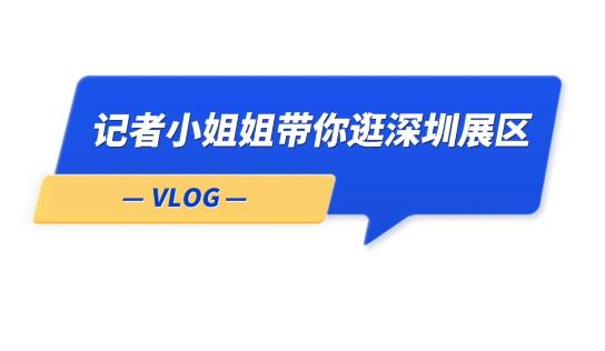 Vlog丨記者小姐姐探館，帶你看大國(guó)工匠創(chuàng)新成果