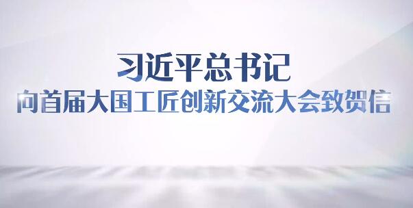 踔厲奮發(fā)勇于創(chuàng)新！總書記賀信在廣大職工和工會(huì)干部中引起強(qiáng)烈反響