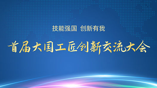 首屆大國(guó)工匠創(chuàng)新交流大會(huì)開幕