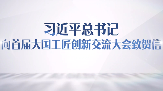 勤學(xué)苦練敢為人先！總書記賀信在廣大工匠勞模中引起強(qiáng)烈反響