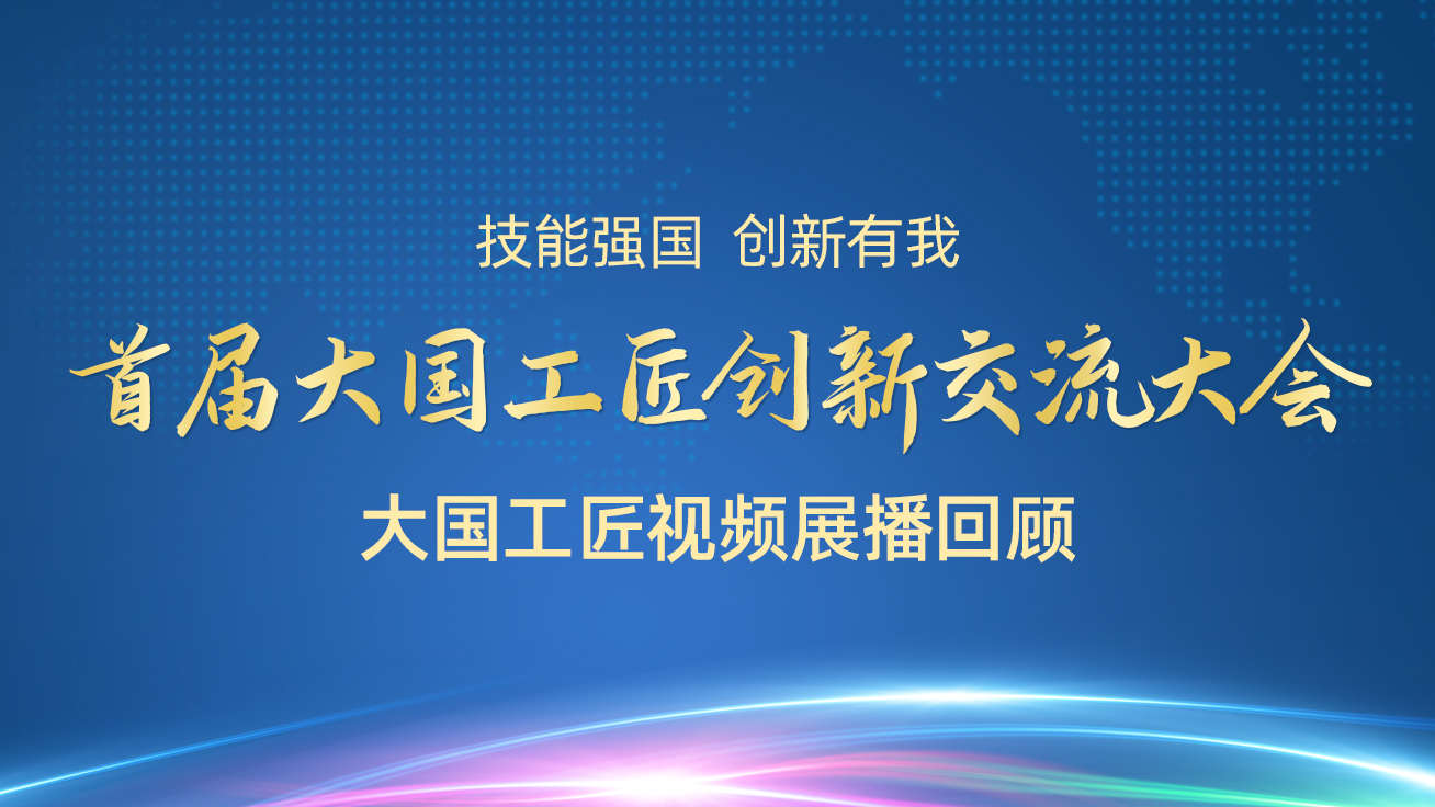 【直播回顧】首屆大國工匠創(chuàng)新交流大會——大國工匠視頻展播（29日）5