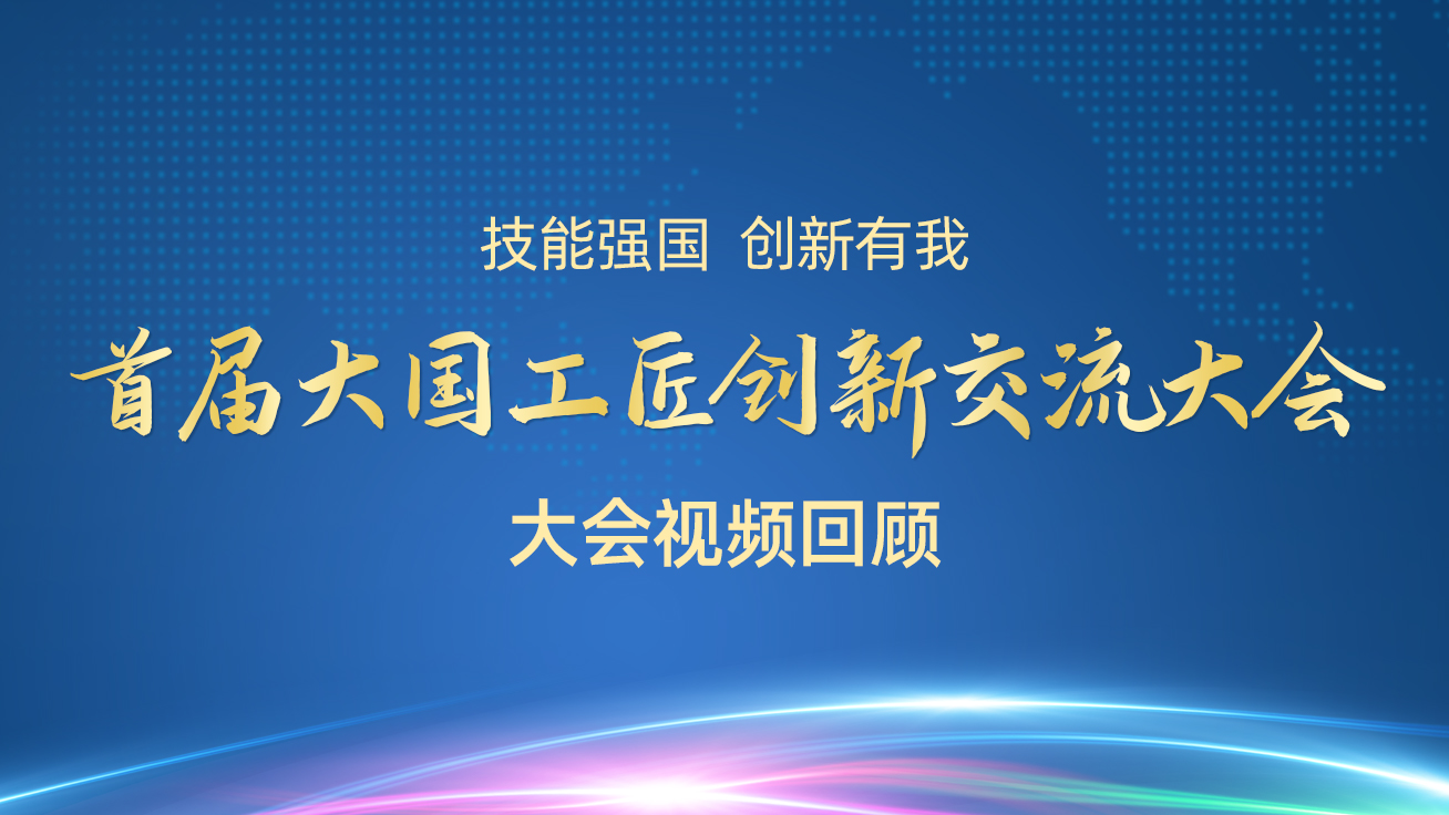 【直播回顧】首屆大國(guó)工匠創(chuàng)新交流大會(huì)——大會(huì)視頻回顧（29日）
