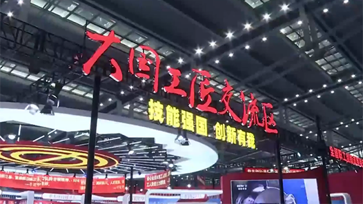 一個(gè)屬于工匠們的“精品展”——來自首屆大國(guó)工匠創(chuàng)新交流大會(huì)的報(bào)道
