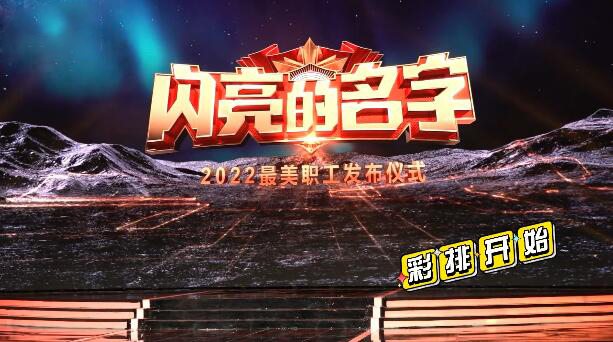 視頻揭秘2022“最美職工”發(fā)布儀式錄制現場！